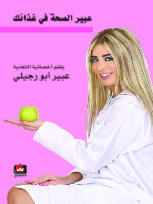 cover image of عبير الصحة في غذائك